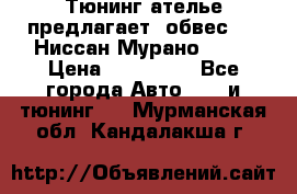 Тюнинг ателье предлагает  обвес  -  Ниссан Мурано  z51 › Цена ­ 198 000 - Все города Авто » GT и тюнинг   . Мурманская обл.,Кандалакша г.